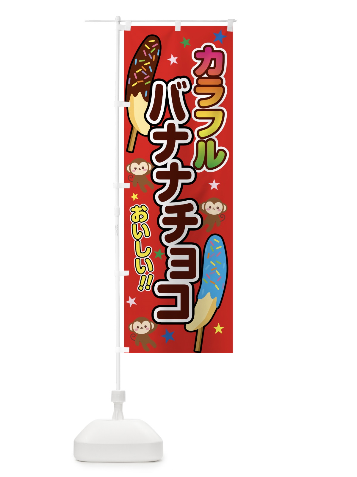 のぼり カラフルバナナチョコ のぼり旗 5CYU(デザイン【B】)