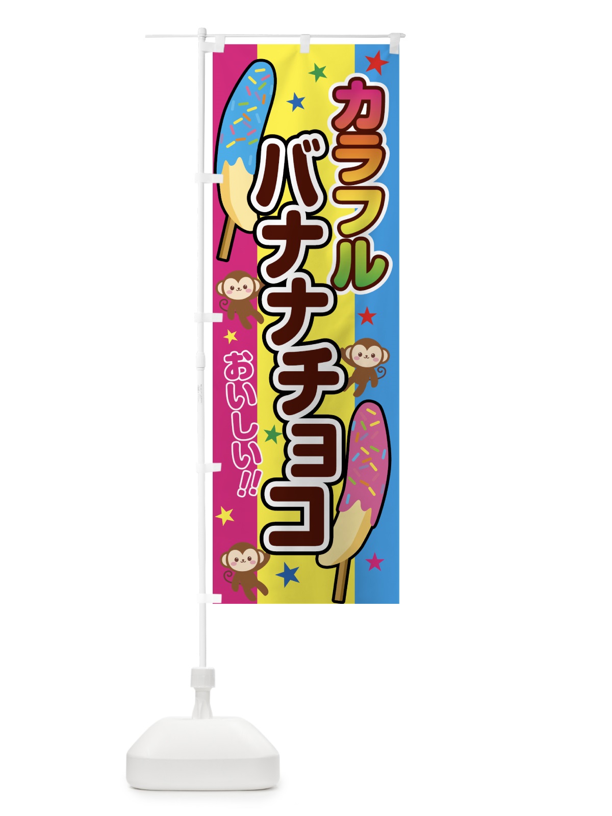 のぼり カラフルバナナチョコ のぼり旗 5CYU(デザイン【C】)