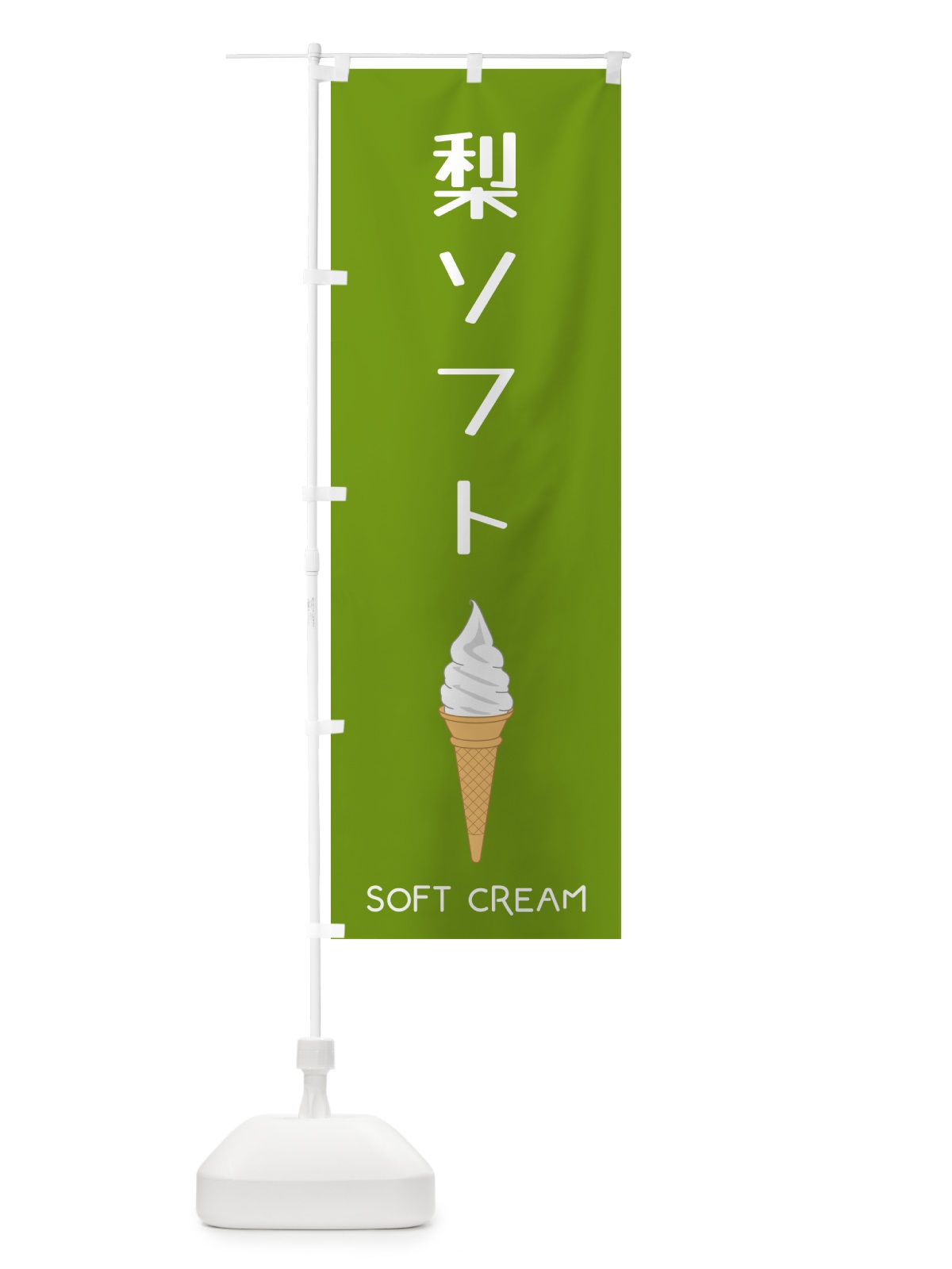 のぼり 梨ソフト のぼり旗 5CYY(デザイン【A】)