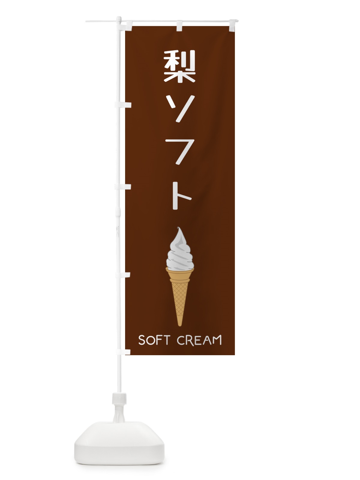 のぼり 梨ソフト のぼり旗 5CYY(デザイン【B】)