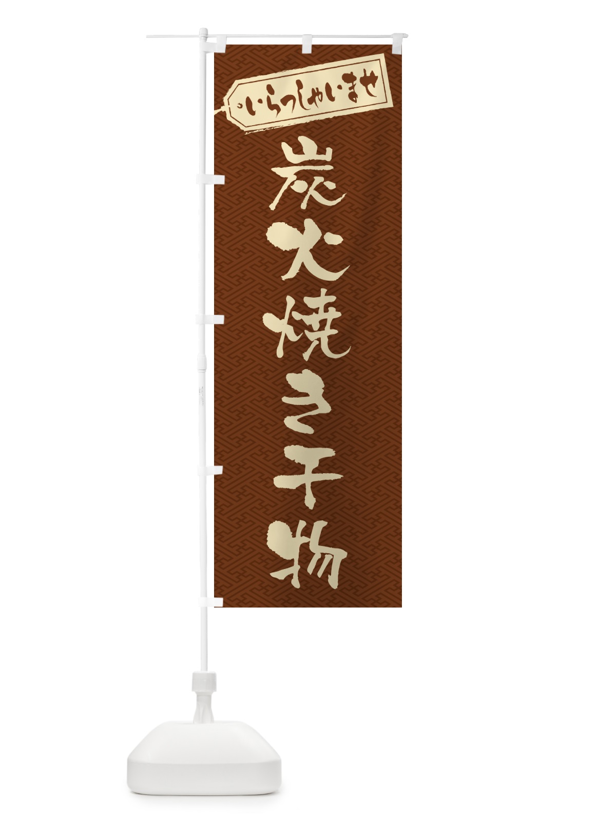 のぼり 炭火焼き干物 のぼり旗 5E0A(デザイン【C】)