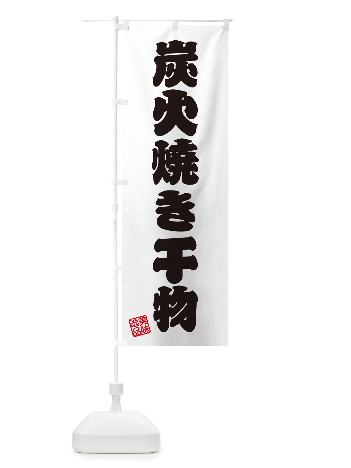 のぼり 炭火焼き干物 のぼり旗 5E0J(デザイン【B】)