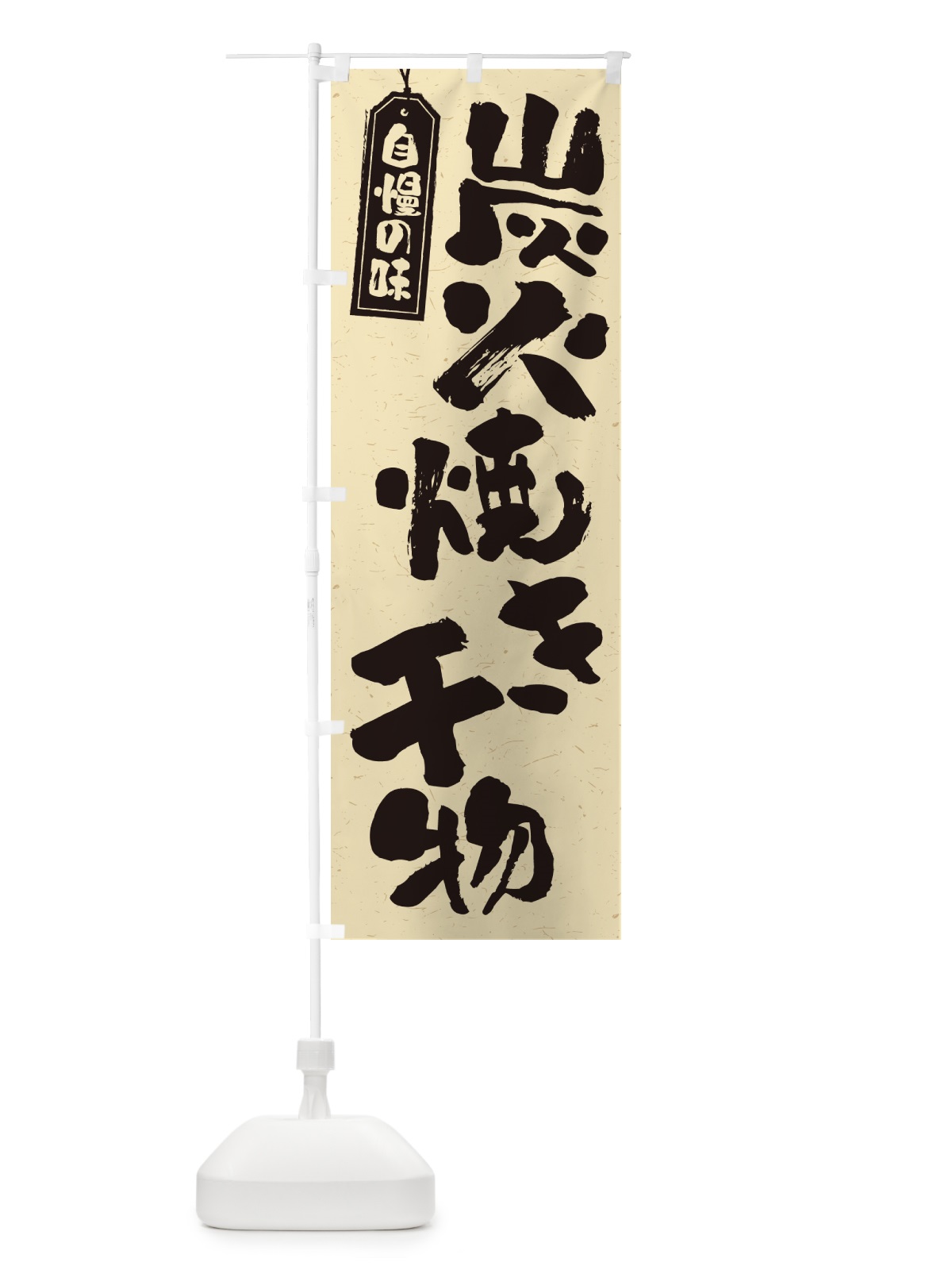 のぼり 炭火焼き干物 のぼり旗 5E0N(デザイン【B】)