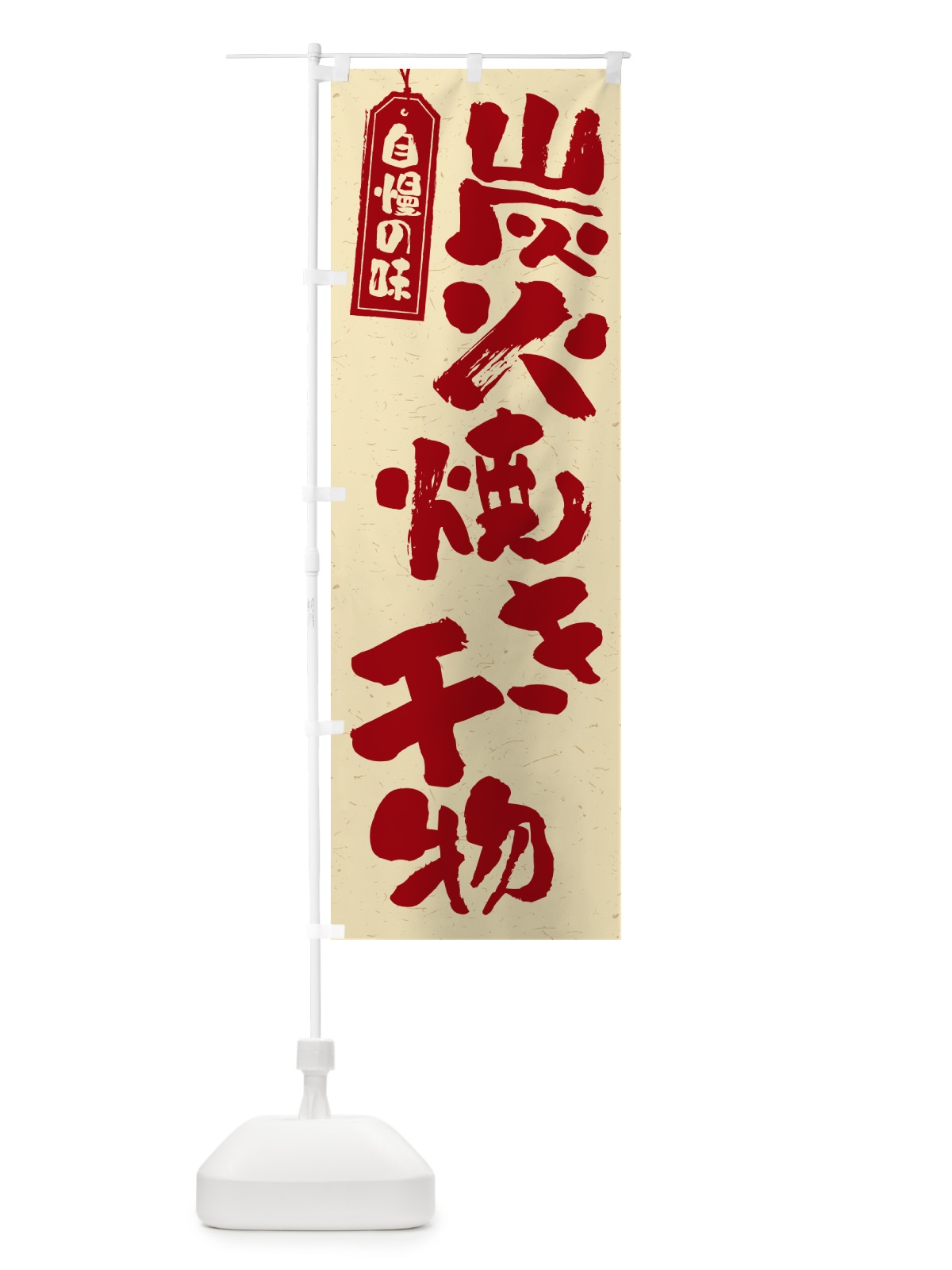 のぼり 炭火焼き干物 のぼり旗 5E0N(デザイン【C】)
