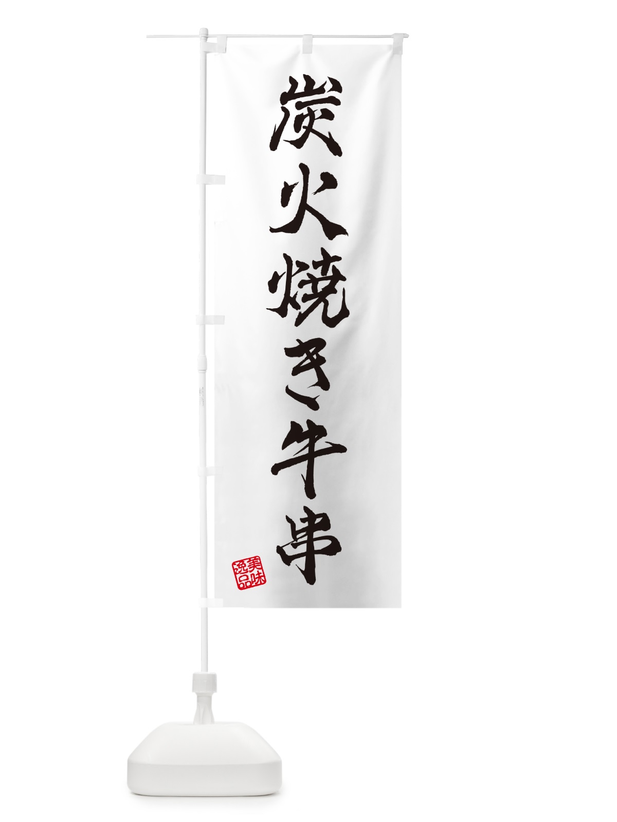 のぼり 炭火焼き牛串 のぼり旗 5E14(デザイン【A】)