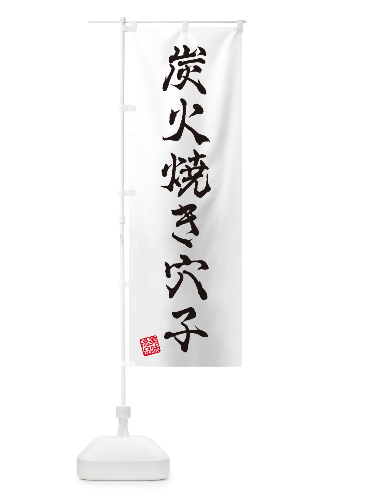 のぼり 炭火焼き穴子 のぼり旗 5E19(デザイン【A】)