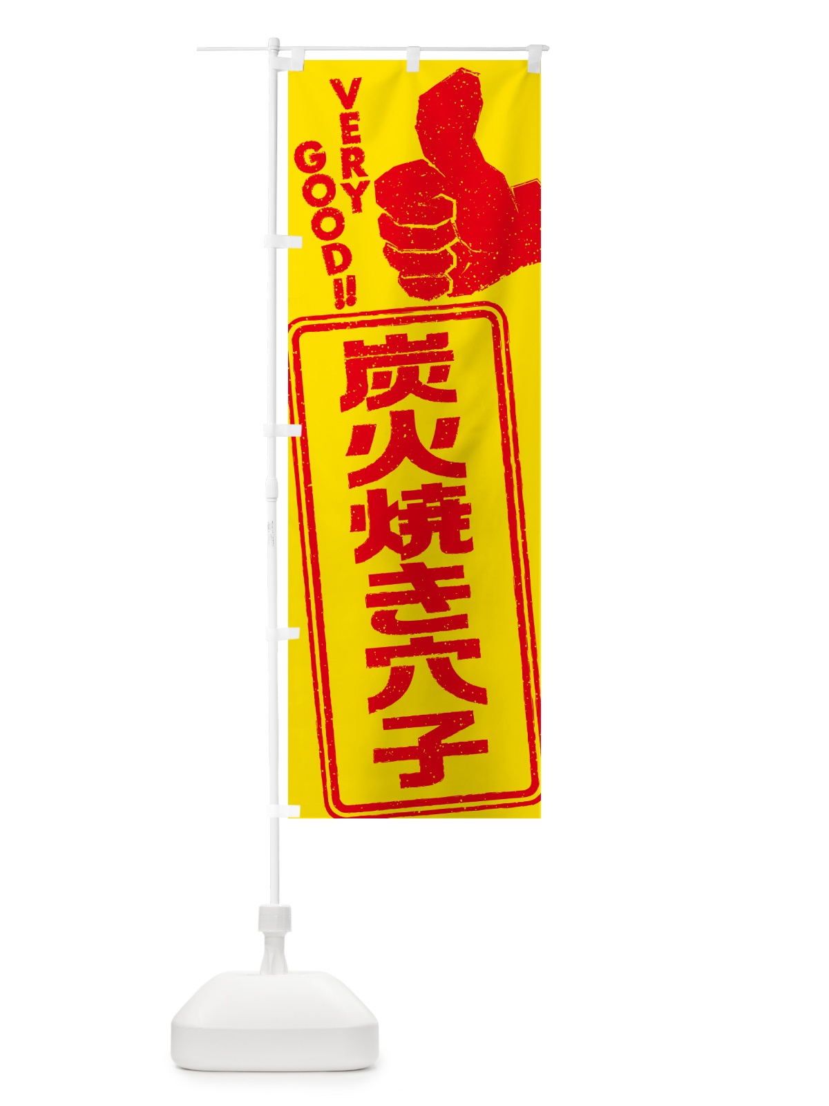 のぼり 炭火焼き穴子 のぼり旗 5E1C(デザイン【B】)