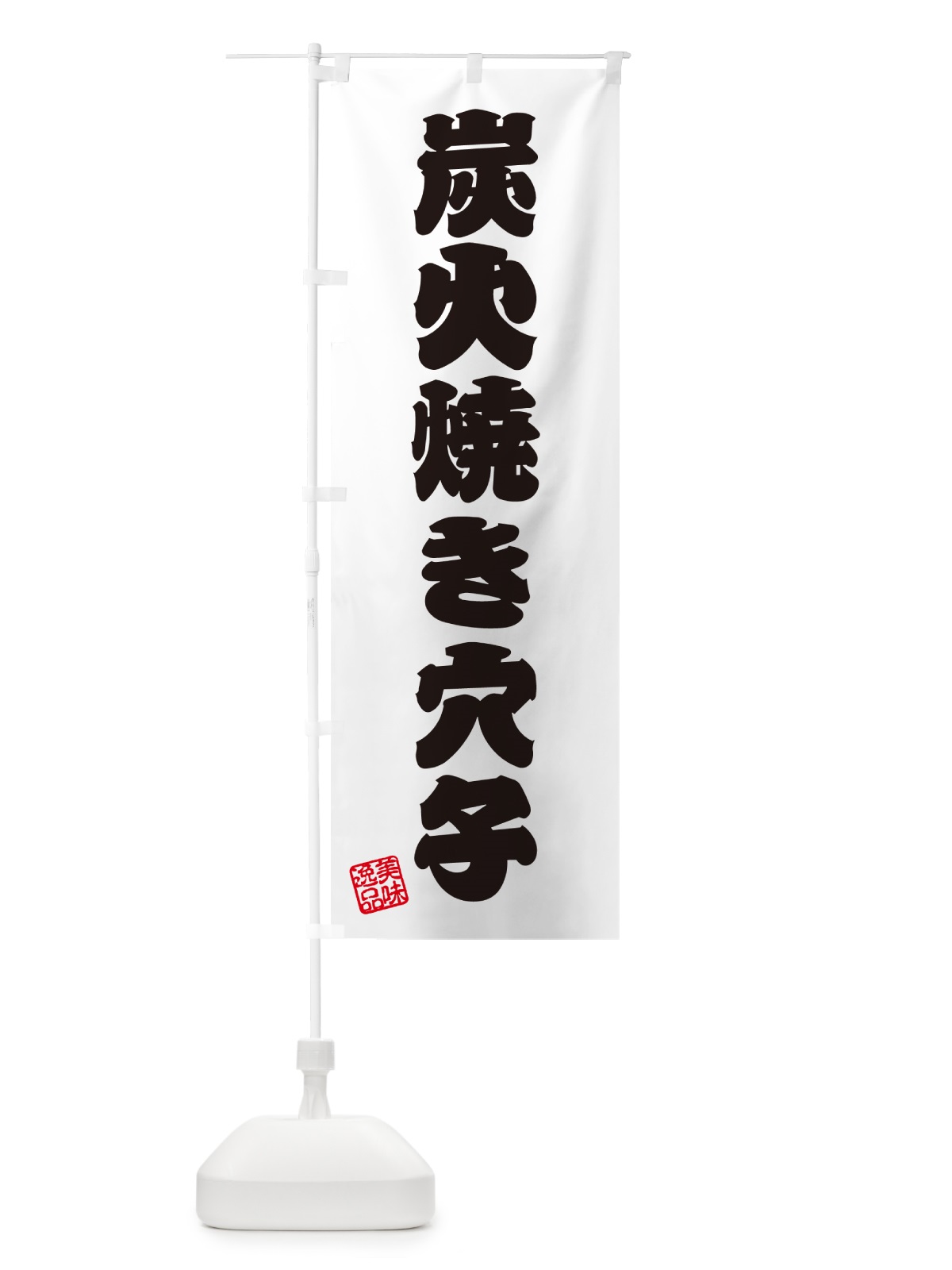 のぼり 炭火焼き穴子 のぼり旗 5E1L(デザイン【B】)