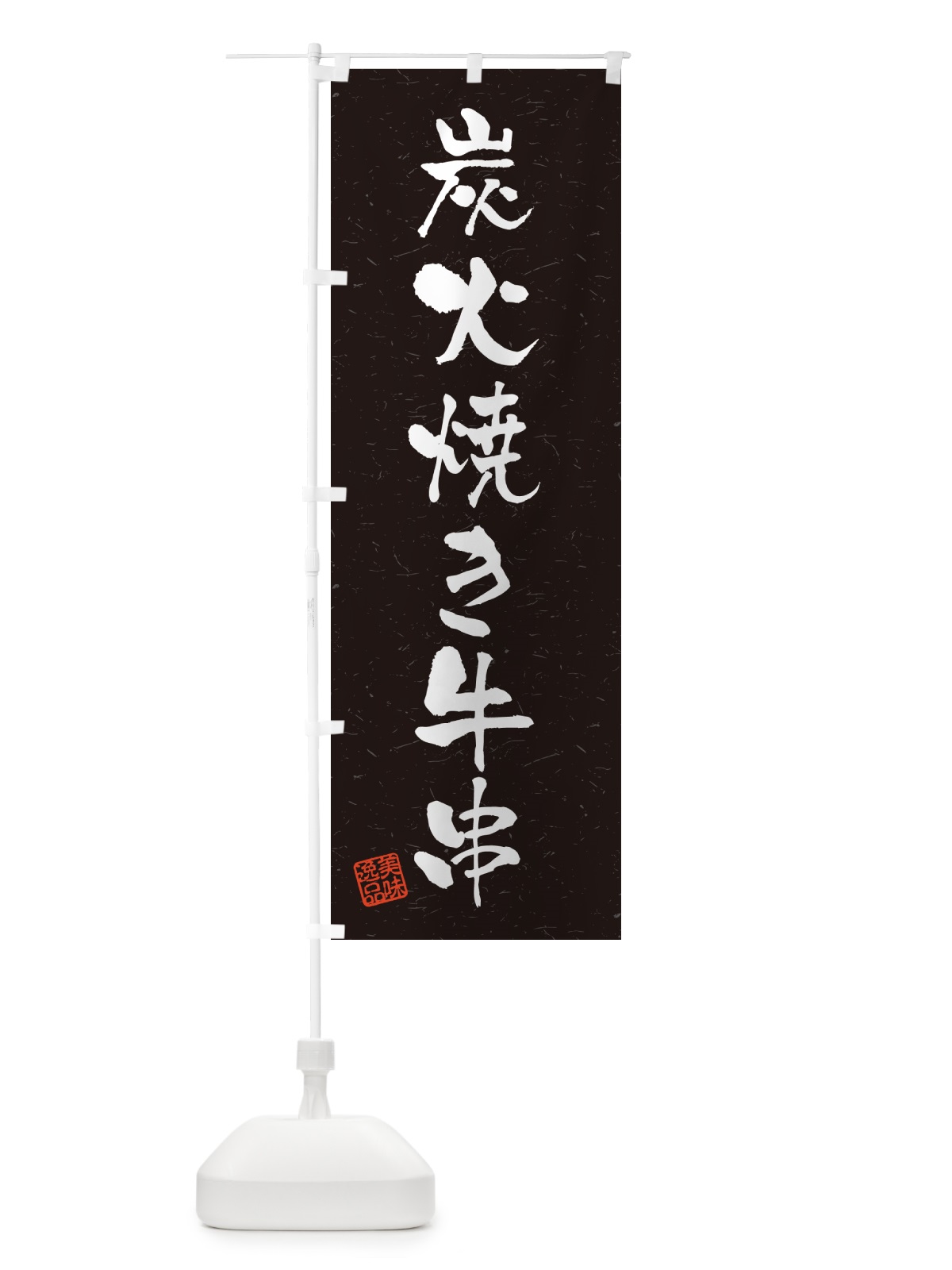のぼり 炭火焼き牛串・習字・書道風 のぼり旗 5E1N(デザイン【C】)