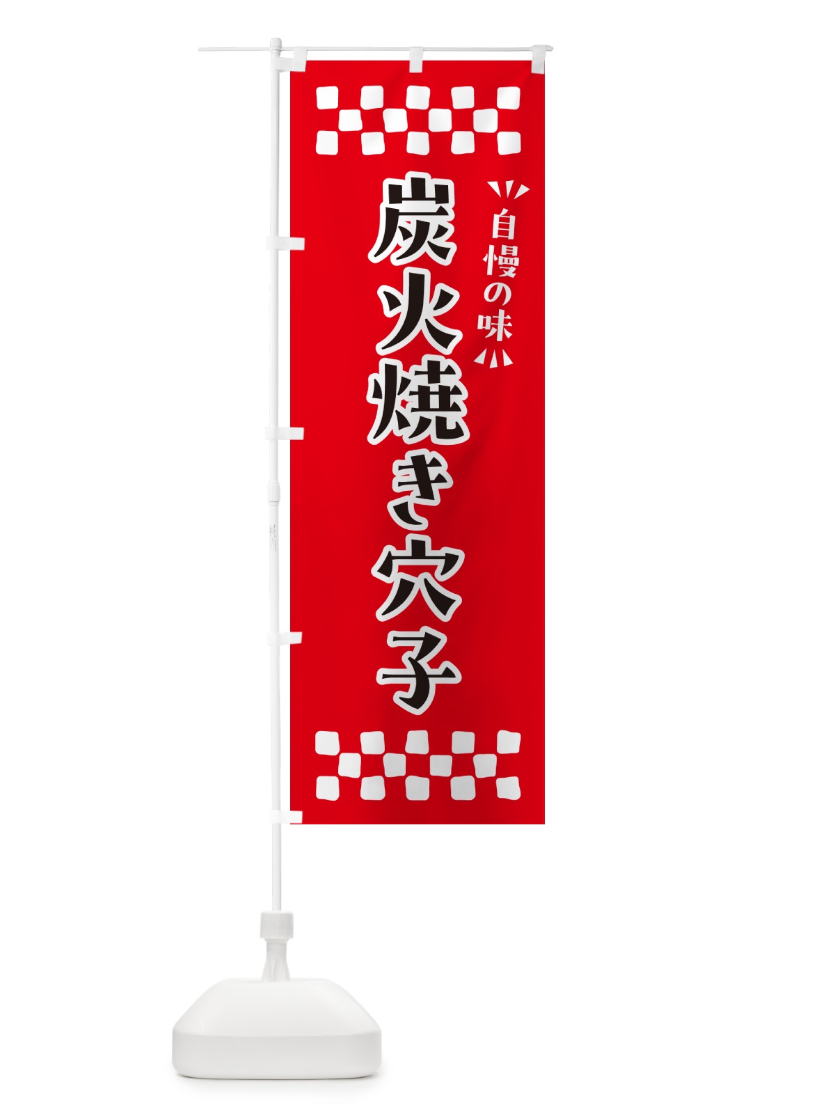のぼり 炭火焼き穴子 のぼり旗 5E1S(デザイン【A】)