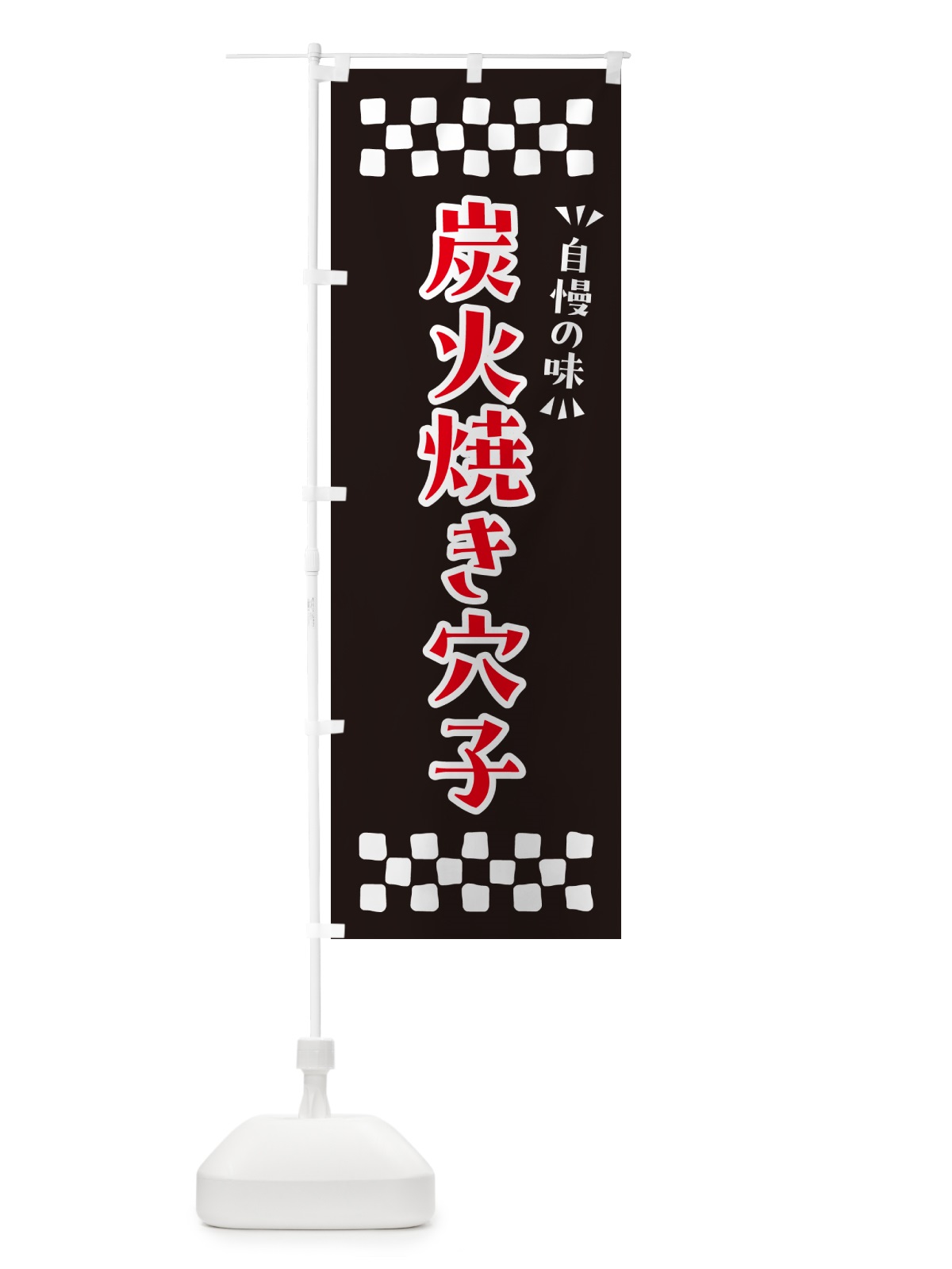 のぼり 炭火焼き穴子 のぼり旗 5E1S(デザイン【C】)