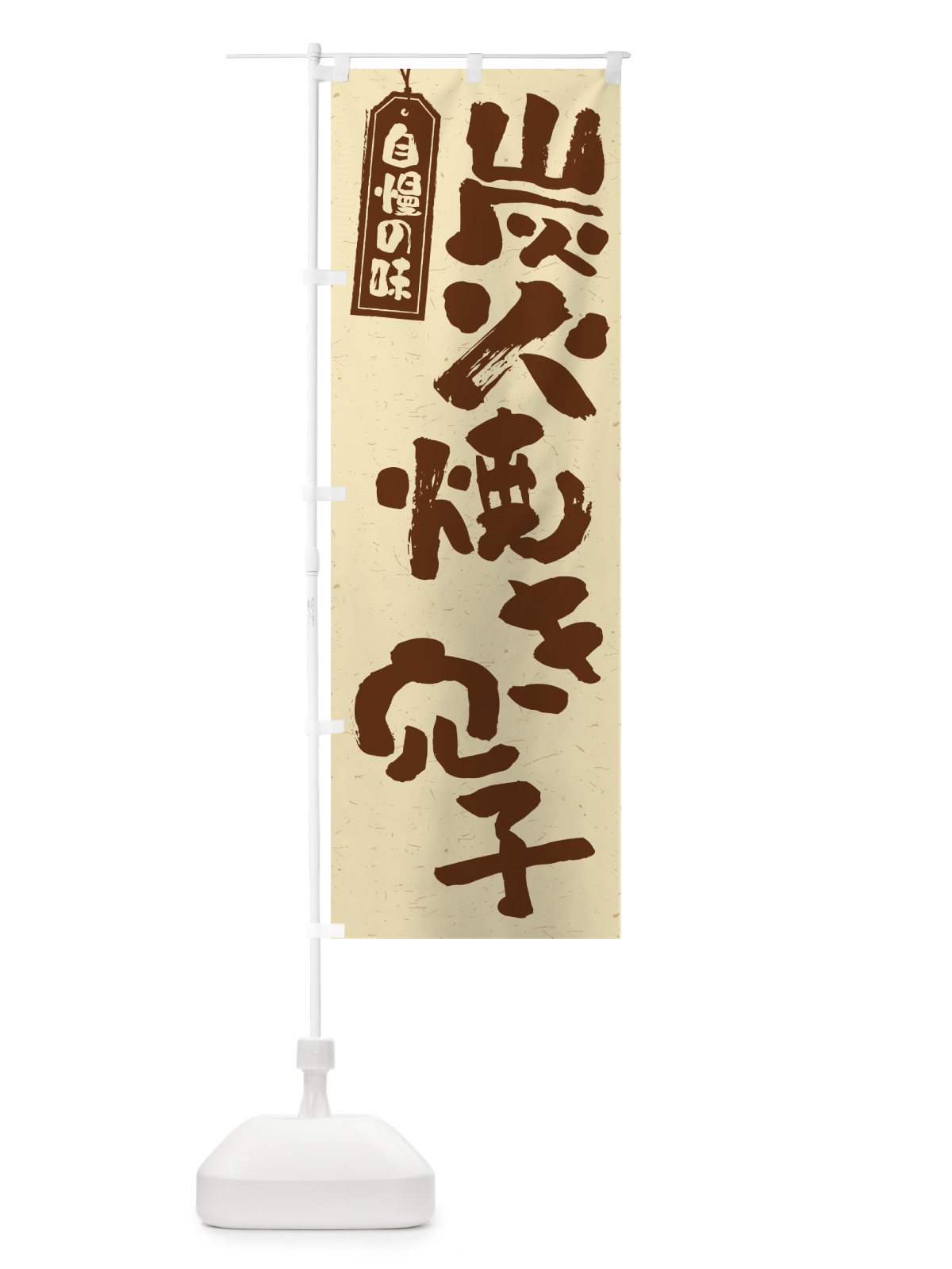 のぼり 炭火焼き穴子 のぼり旗 5E1W(デザイン【A】)