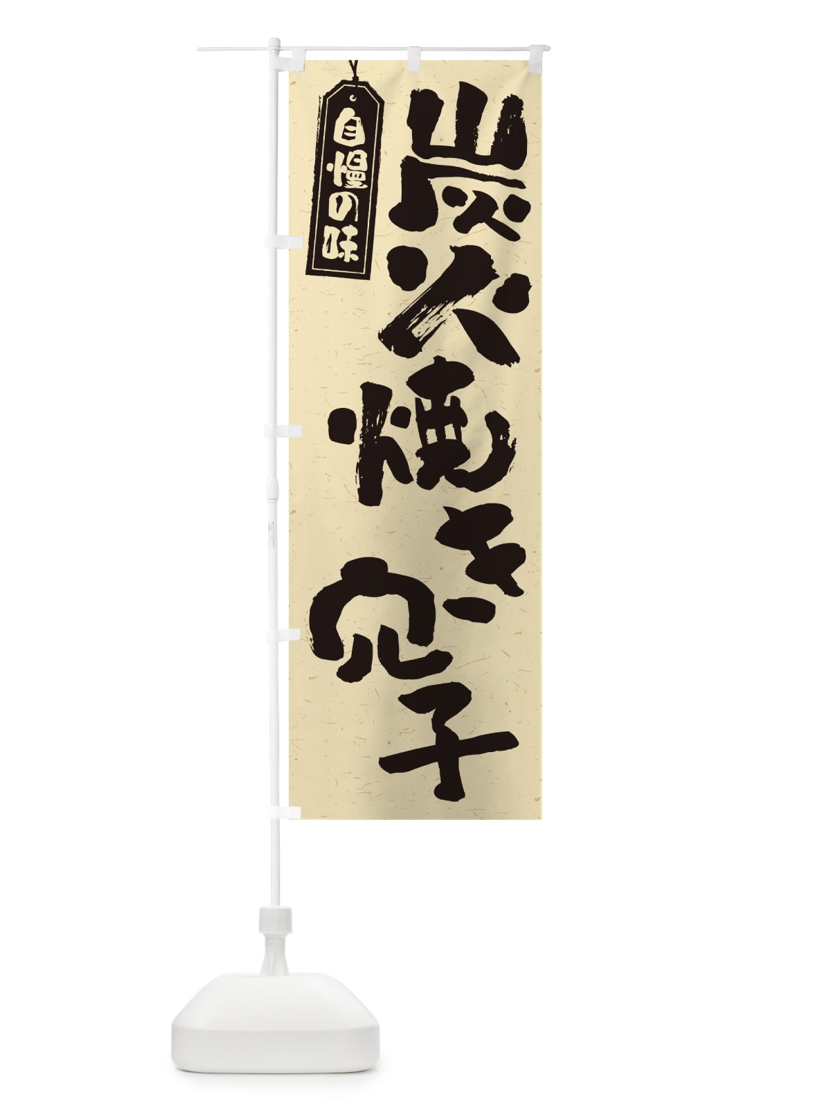 のぼり 炭火焼き穴子 のぼり旗 5E1W(デザイン【B】)