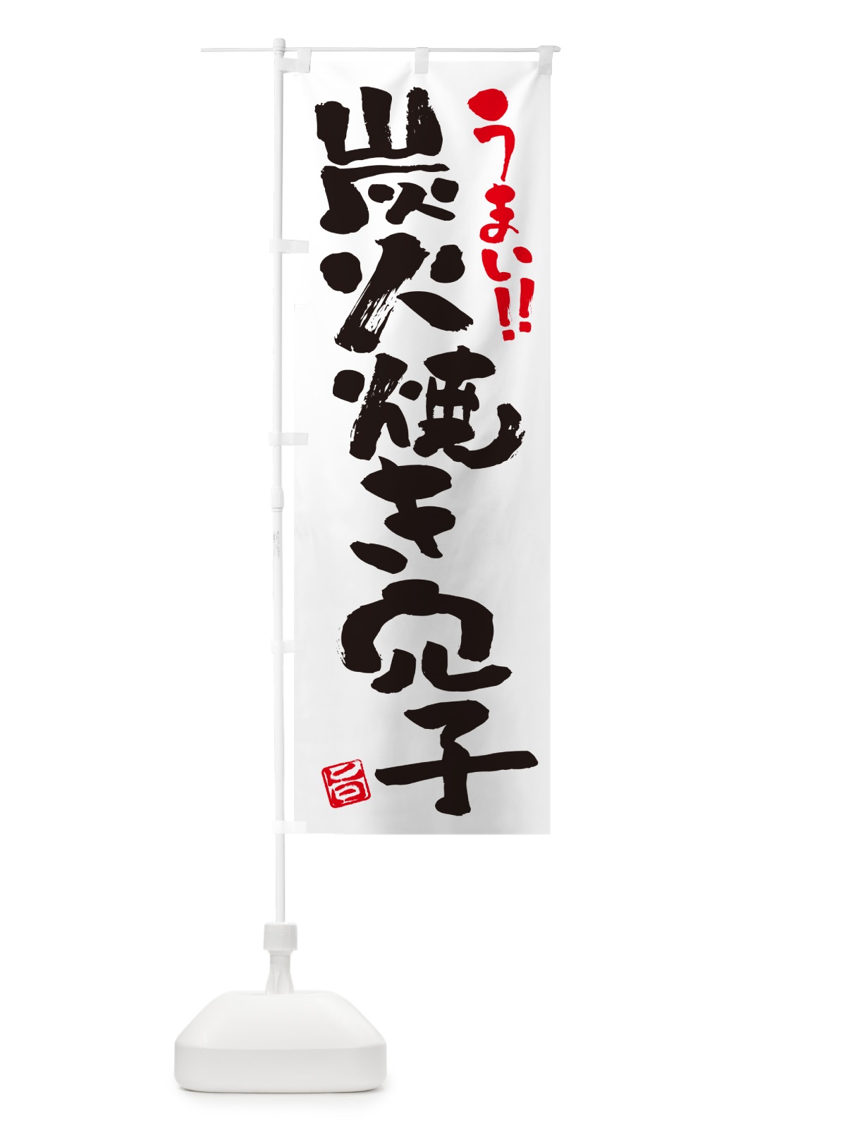 のぼり 炭火焼き穴子・書道・筆書き のぼり旗 5E22(デザイン【A】)