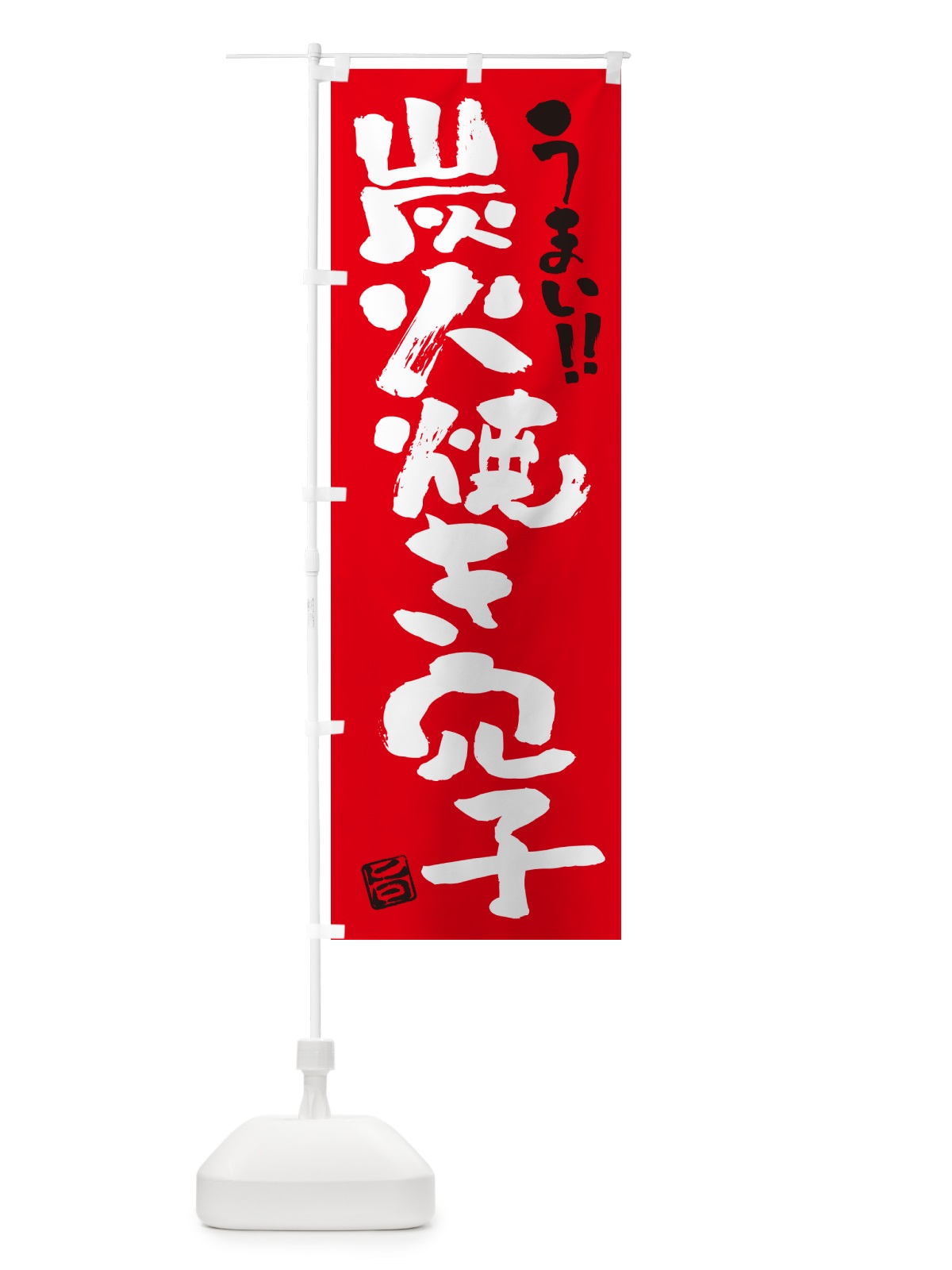 のぼり 炭火焼き穴子・書道・筆書き のぼり旗 5E22(デザイン【B】)