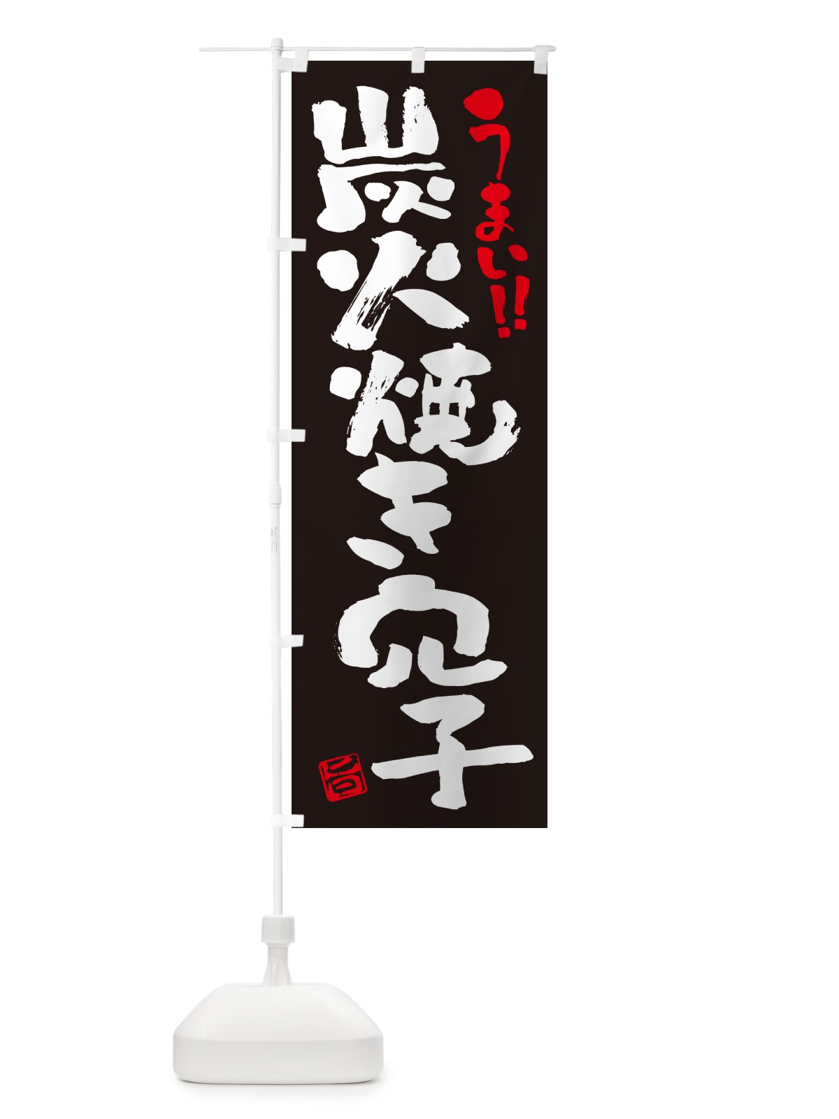 のぼり 炭火焼き穴子・書道・筆書き のぼり旗 5E22(デザイン【C】)