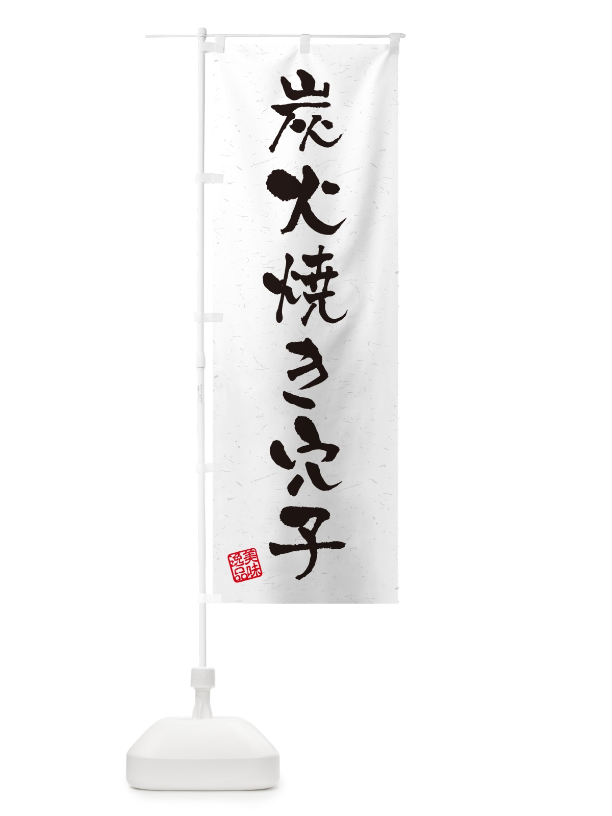 のぼり 炭火焼き穴子・習字・書道風 のぼり旗 5E23(デザイン【A】)