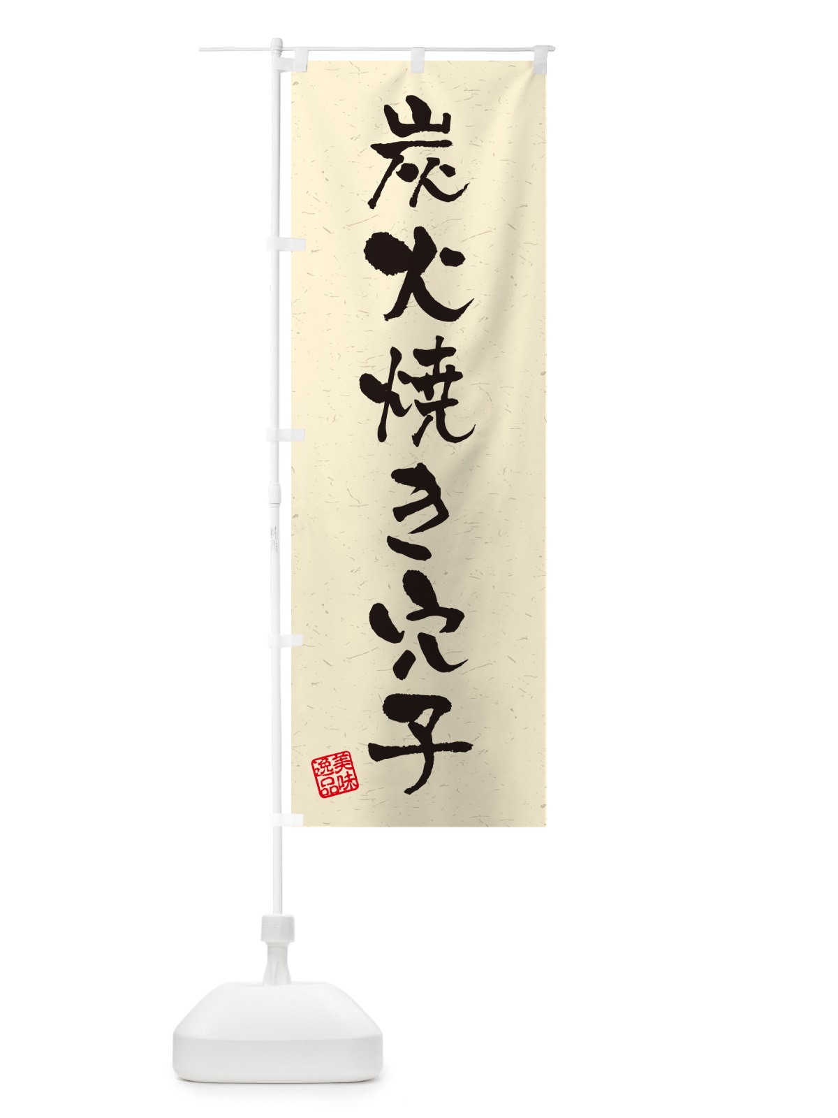 のぼり 炭火焼き穴子・習字・書道風 のぼり旗 5E23(デザイン【B】)