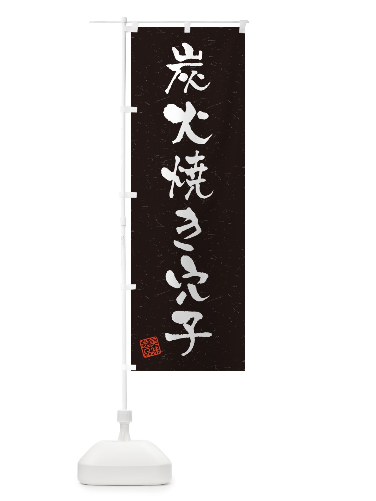 のぼり 炭火焼き穴子・習字・書道風 のぼり旗 5E23(デザイン【C】)