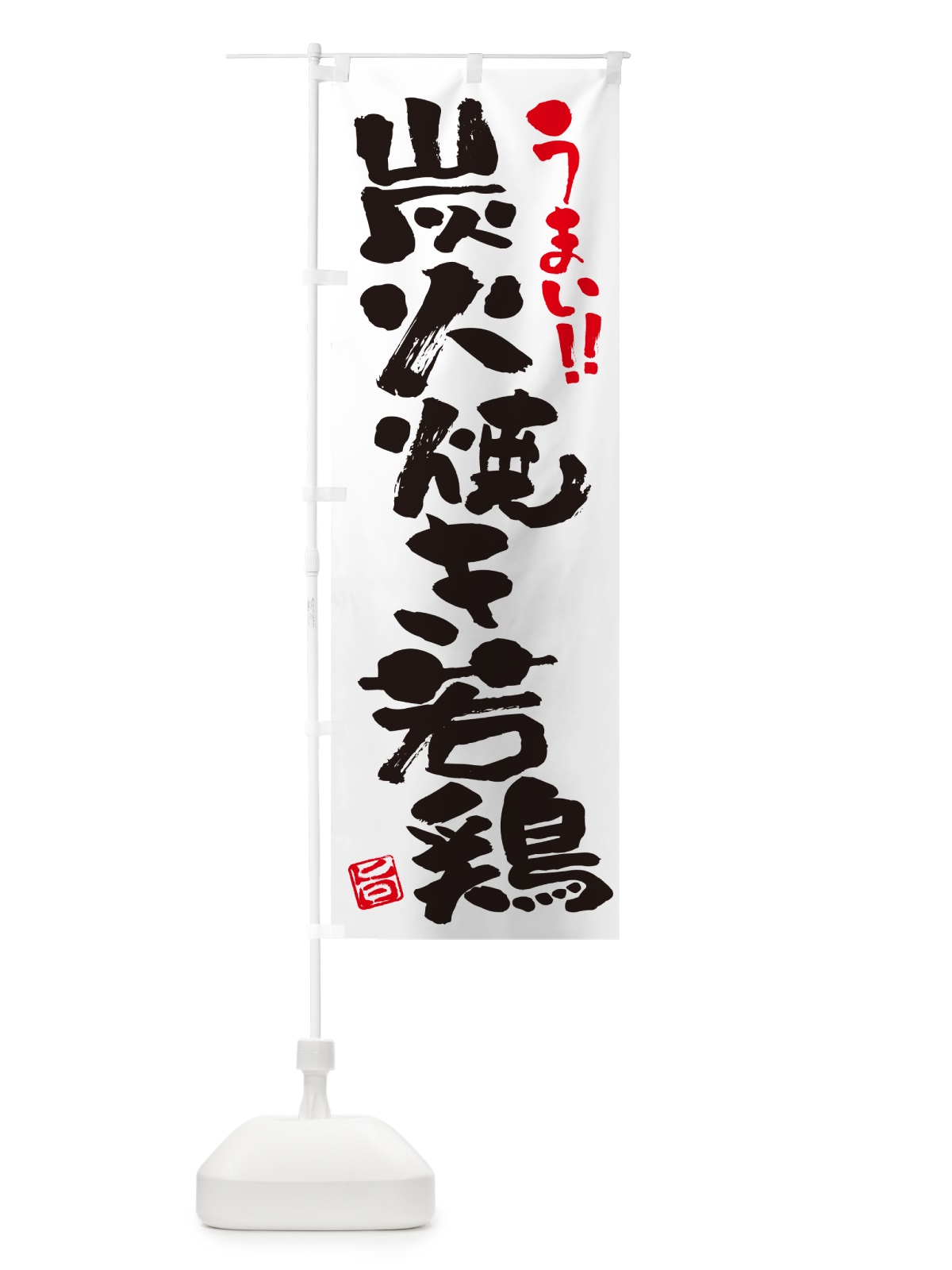 のぼり 炭火焼き若鶏・書道・筆書き のぼり旗 5E30(デザイン【A】)