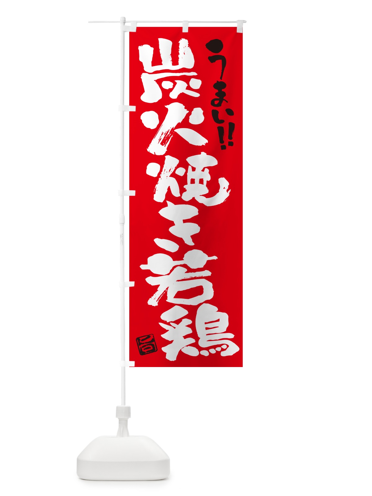 のぼり 炭火焼き若鶏・書道・筆書き のぼり旗 5E30(デザイン【B】)