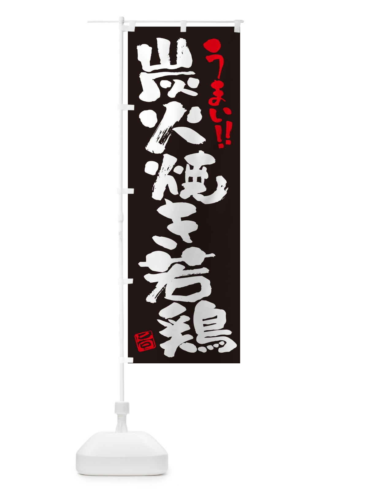 のぼり 炭火焼き若鶏・書道・筆書き のぼり旗 5E30(デザイン【C】)
