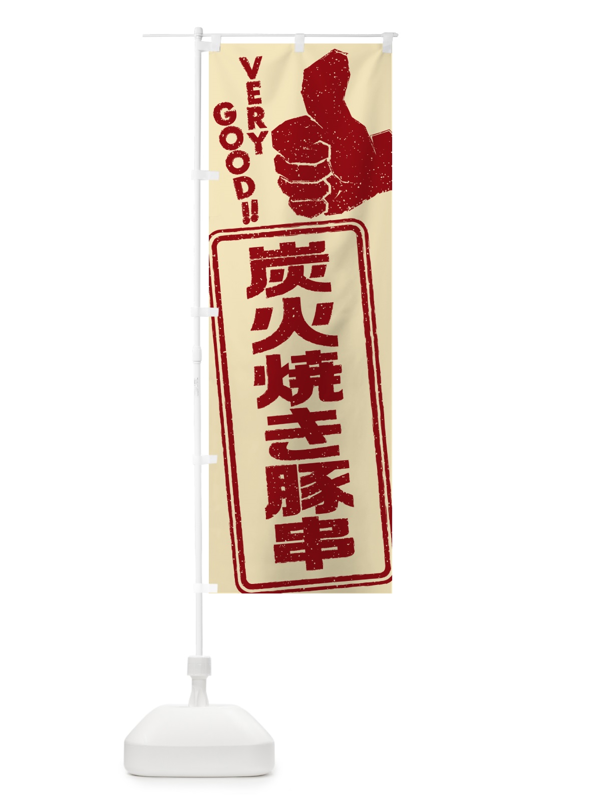 のぼり 炭火焼き豚串 のぼり旗 5E33(デザイン【C】)