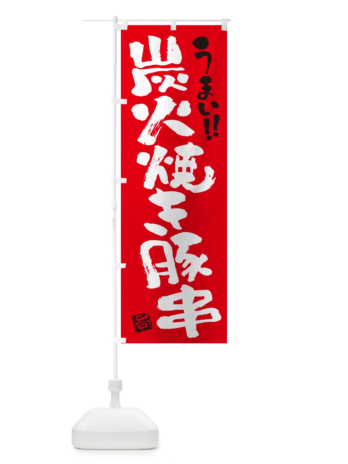のぼり 炭火焼き豚串・書道・筆書き のぼり旗 5E3R(デザイン【B】)