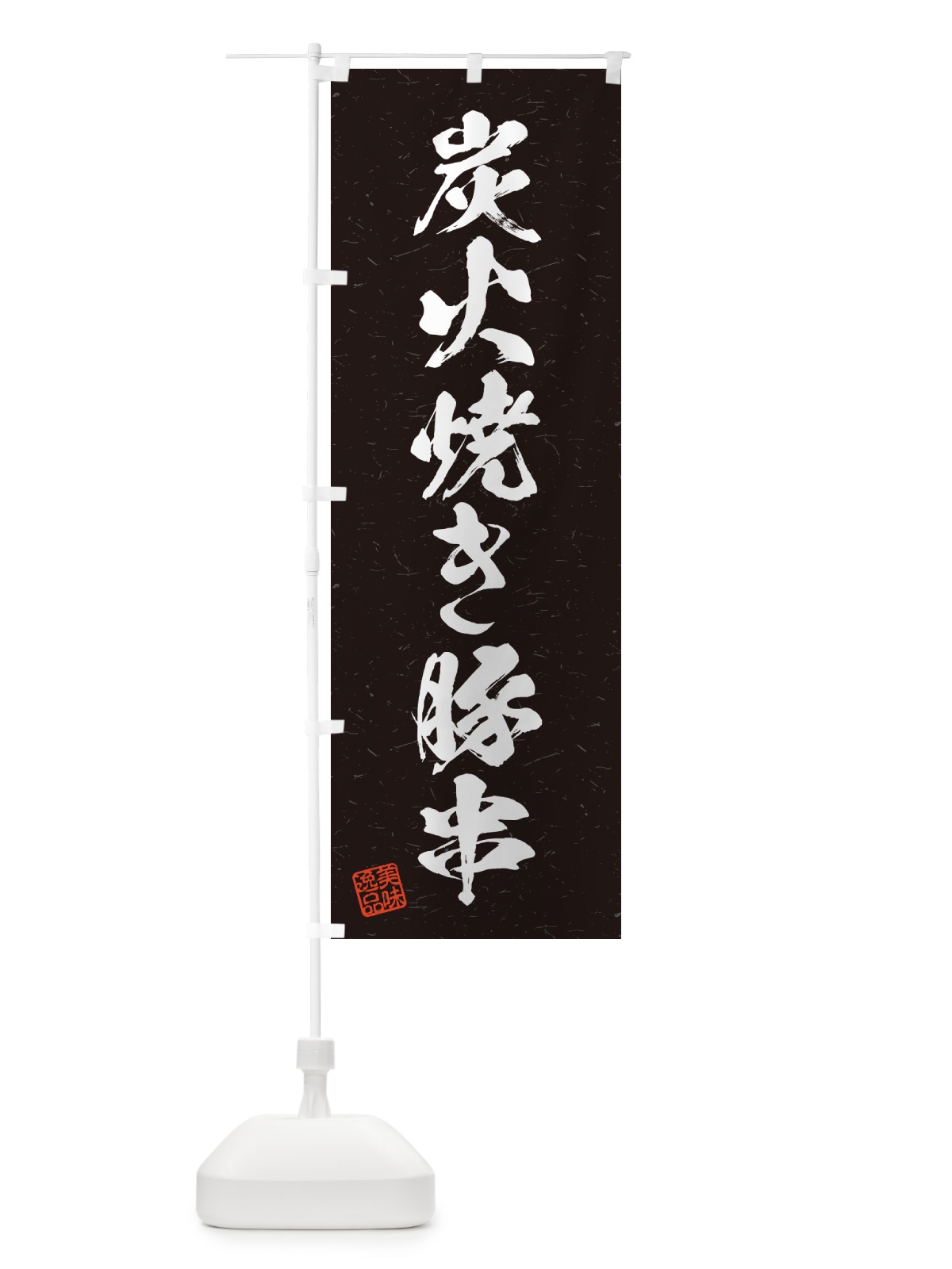 のぼり 炭火焼き豚串・習字・書道風 のぼり旗 5E3S(デザイン【A】)