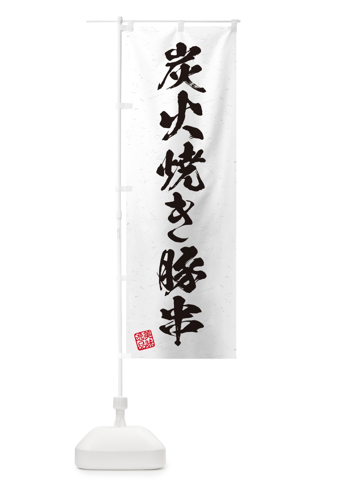 のぼり 炭火焼き豚串・習字・書道風 のぼり旗 5E3S(デザイン【B】)