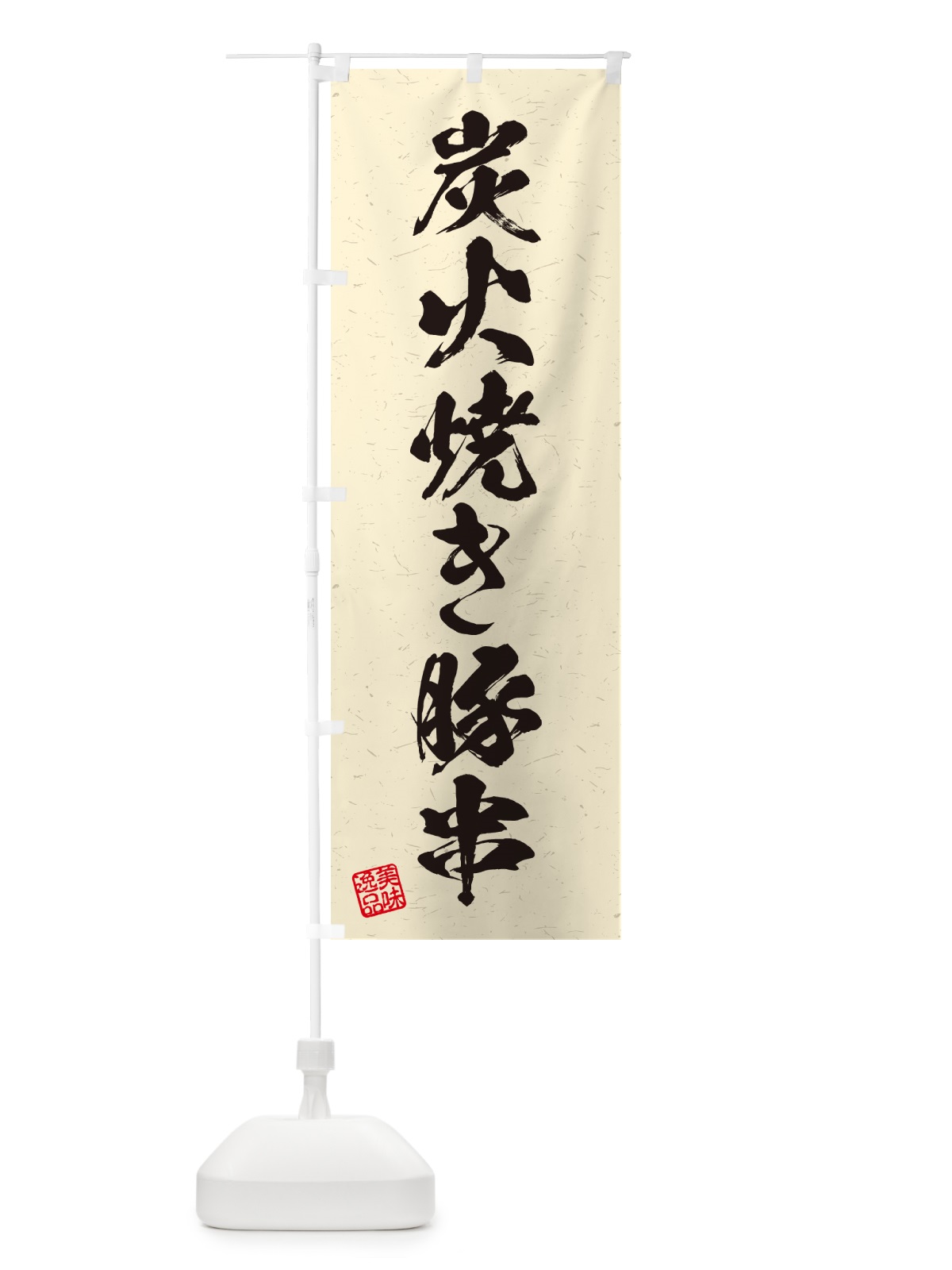のぼり 炭火焼き豚串・習字・書道風 のぼり旗 5E3S(デザイン【C】)
