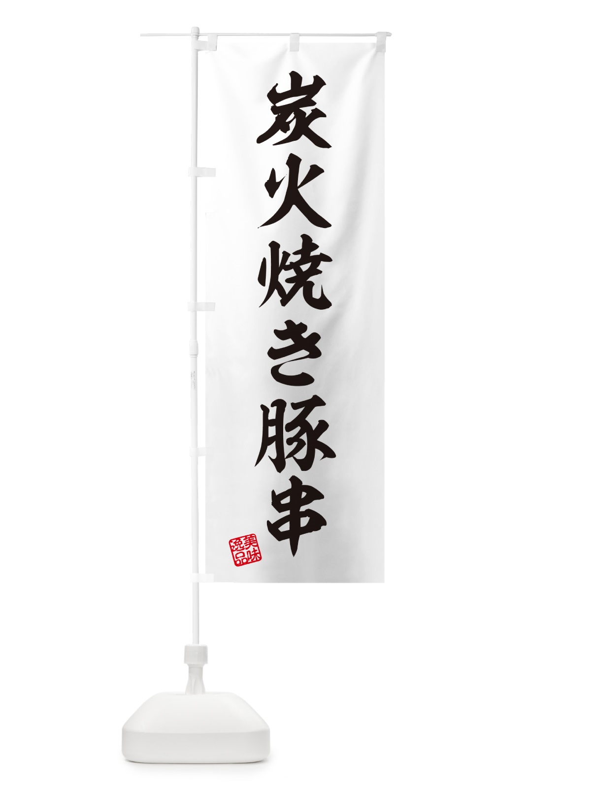 のぼり 炭火焼き豚串 のぼり旗 5E3X(デザイン【B】)