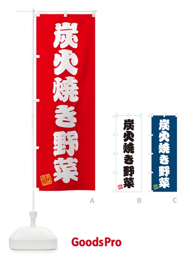 のぼり 炭火焼き野菜 のぼり旗 5E40