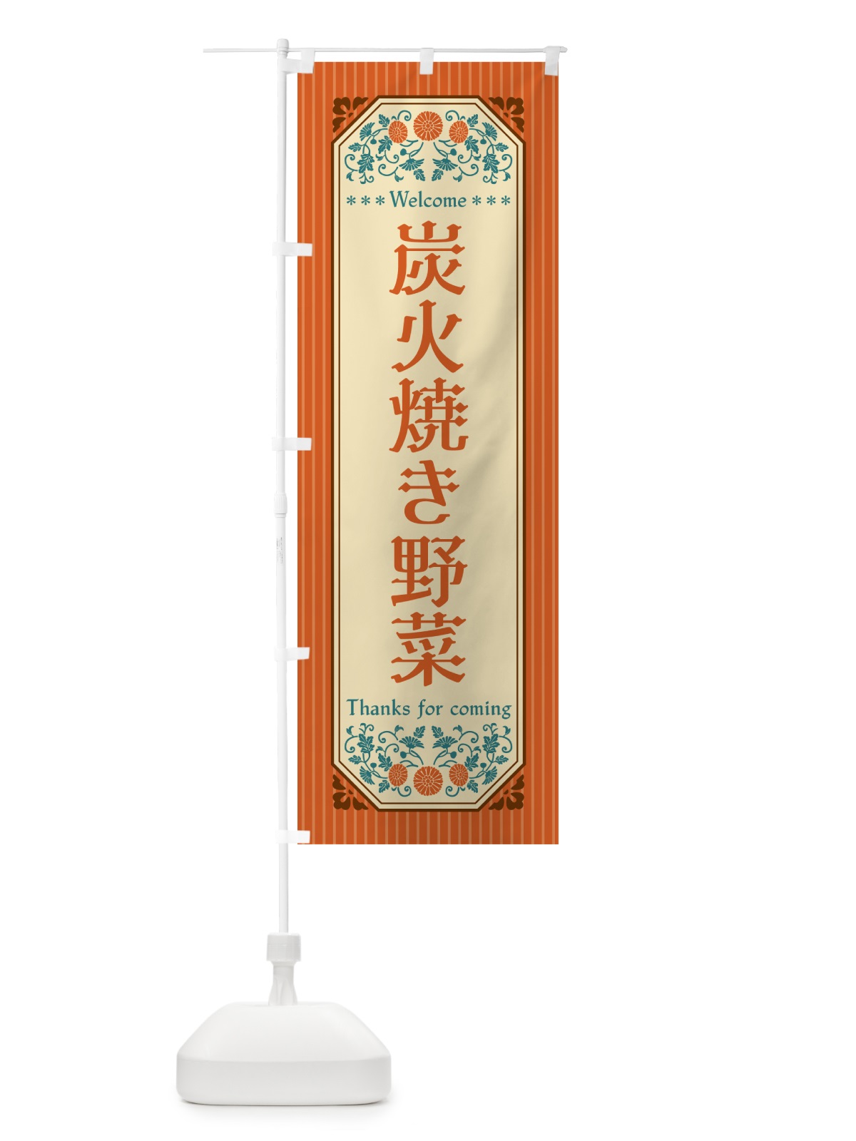 のぼり 炭火焼き野菜・レトロ風 のぼり旗 5E43(デザイン【A】)