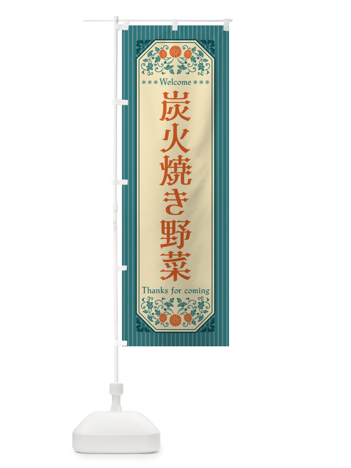 のぼり 炭火焼き野菜・レトロ風 のぼり旗 5E43(デザイン【B】)