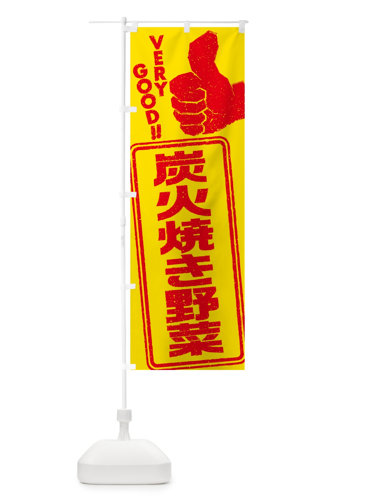 のぼり 炭火焼き野菜 のぼり旗 5E44(デザイン【B】)