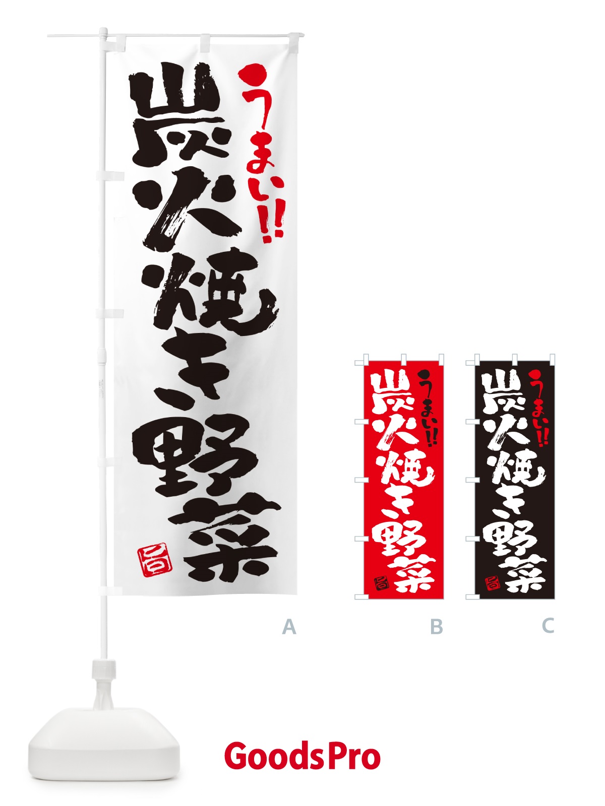 のぼり 炭火焼き野菜・書道・筆書き のぼり旗 5E45