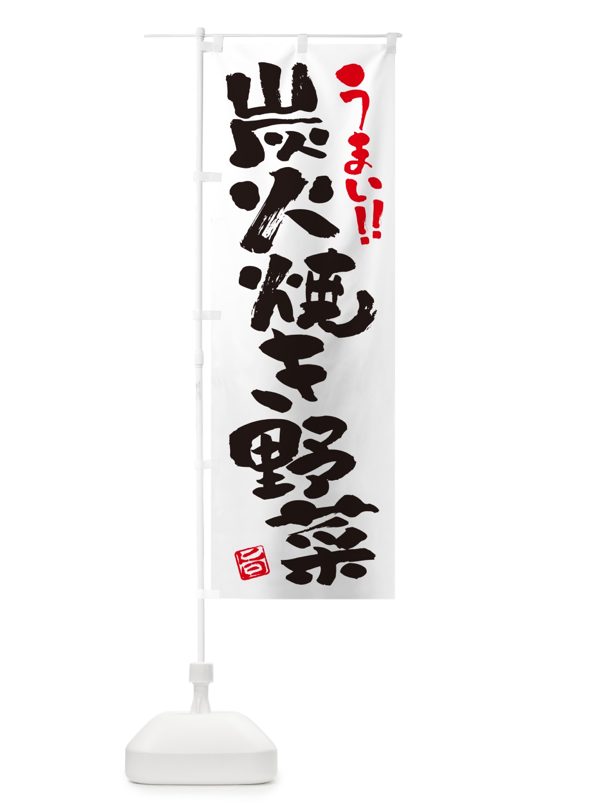 のぼり 炭火焼き野菜・書道・筆書き のぼり旗 5E45(デザイン【A】)