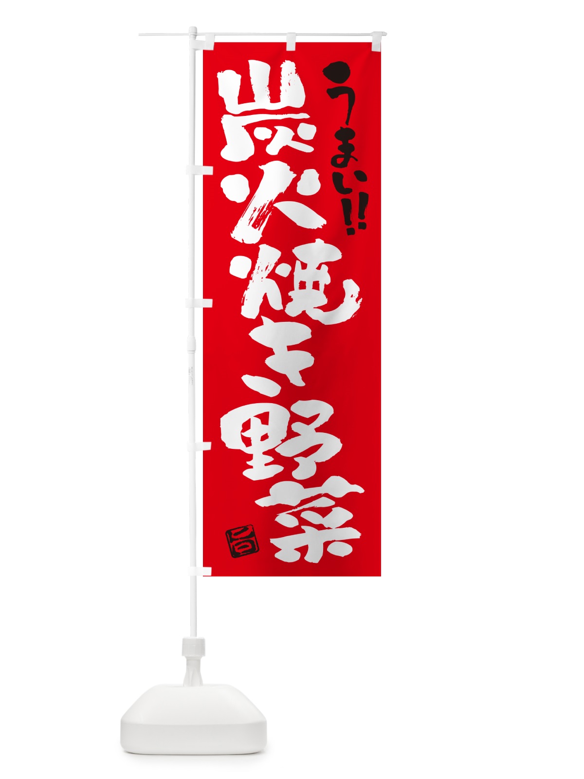 のぼり 炭火焼き野菜・書道・筆書き のぼり旗 5E45(デザイン【B】)