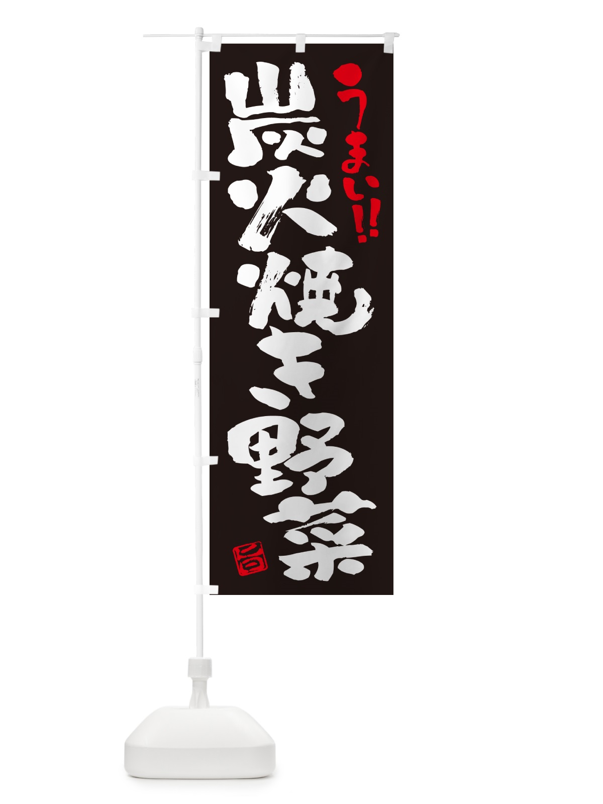 のぼり 炭火焼き野菜・書道・筆書き のぼり旗 5E45(デザイン【C】)
