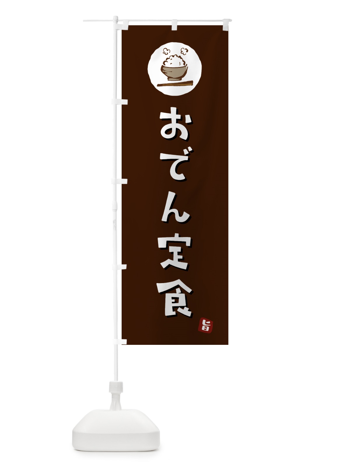 のぼり おでん定食 のぼり旗 5E46(デザイン【A】)