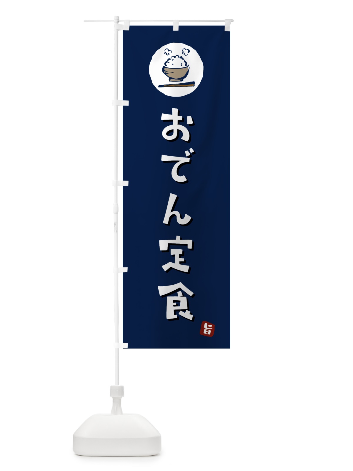 のぼり おでん定食 のぼり旗 5E46(デザイン【B】)