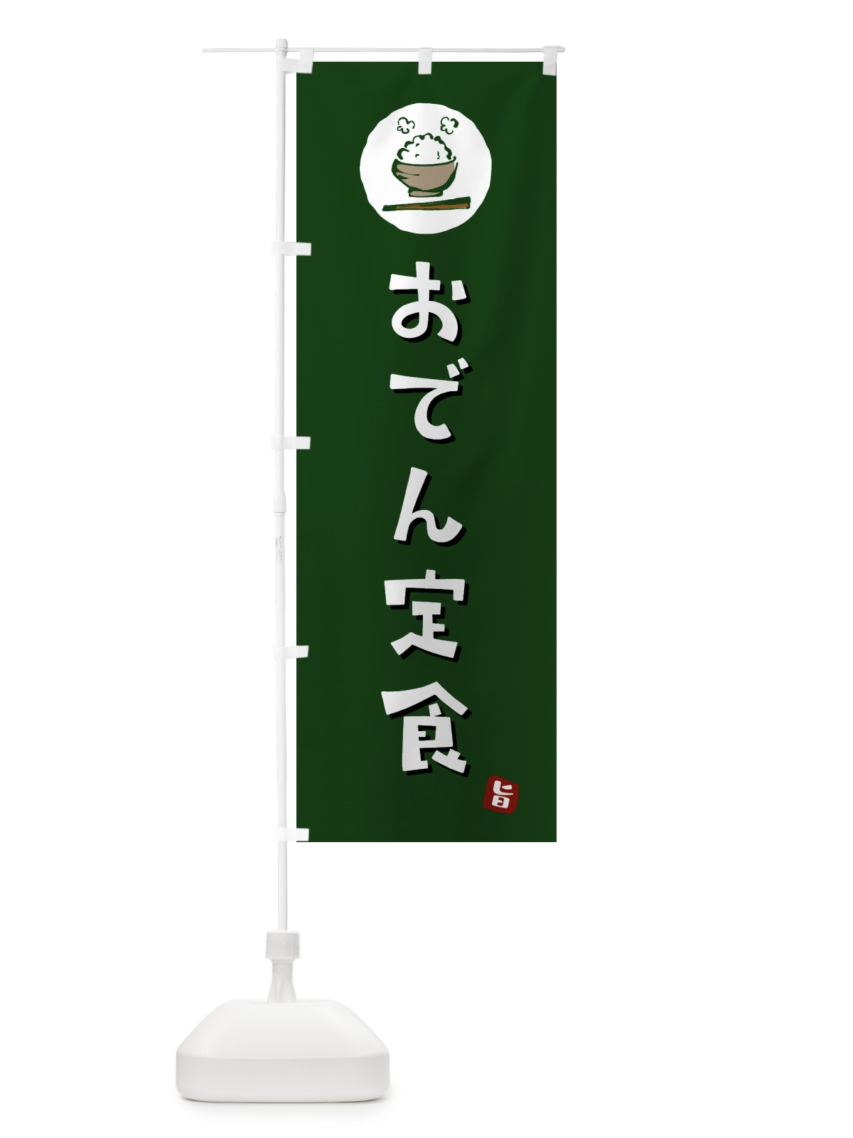 のぼり おでん定食 のぼり旗 5E46(デザイン【C】)