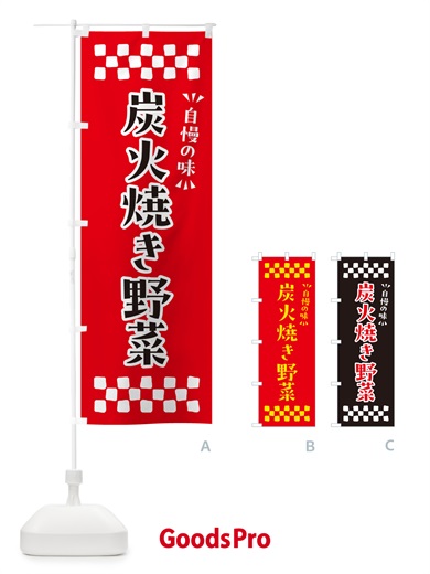 のぼり 炭火焼き野菜 のぼり旗 5E47