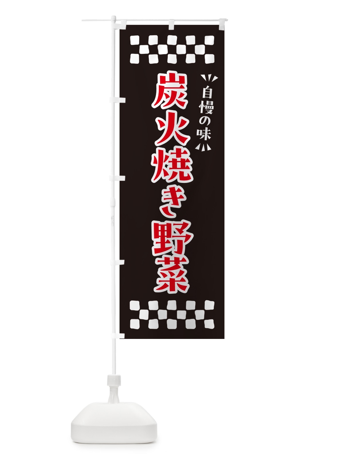 のぼり 炭火焼き野菜 のぼり旗 5E47(デザイン【C】)