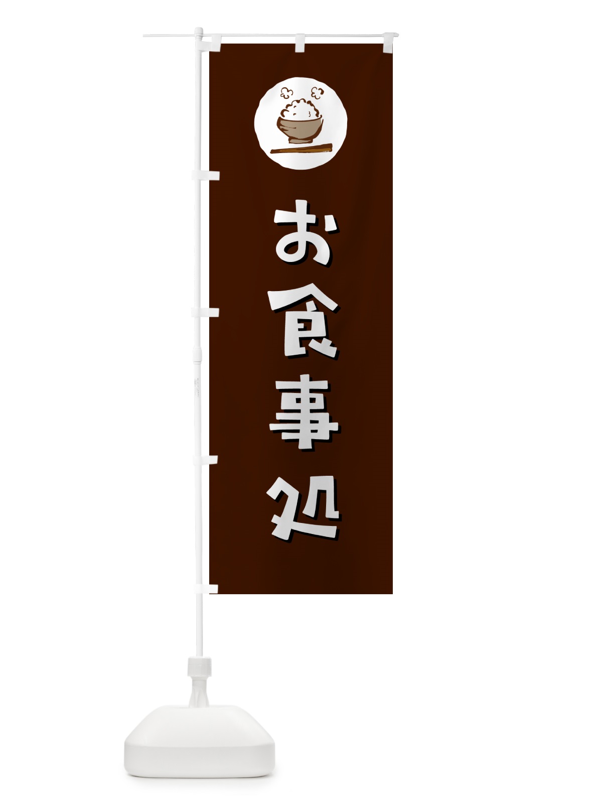 のぼり お食事処 のぼり旗 5E4C(デザイン【A】)