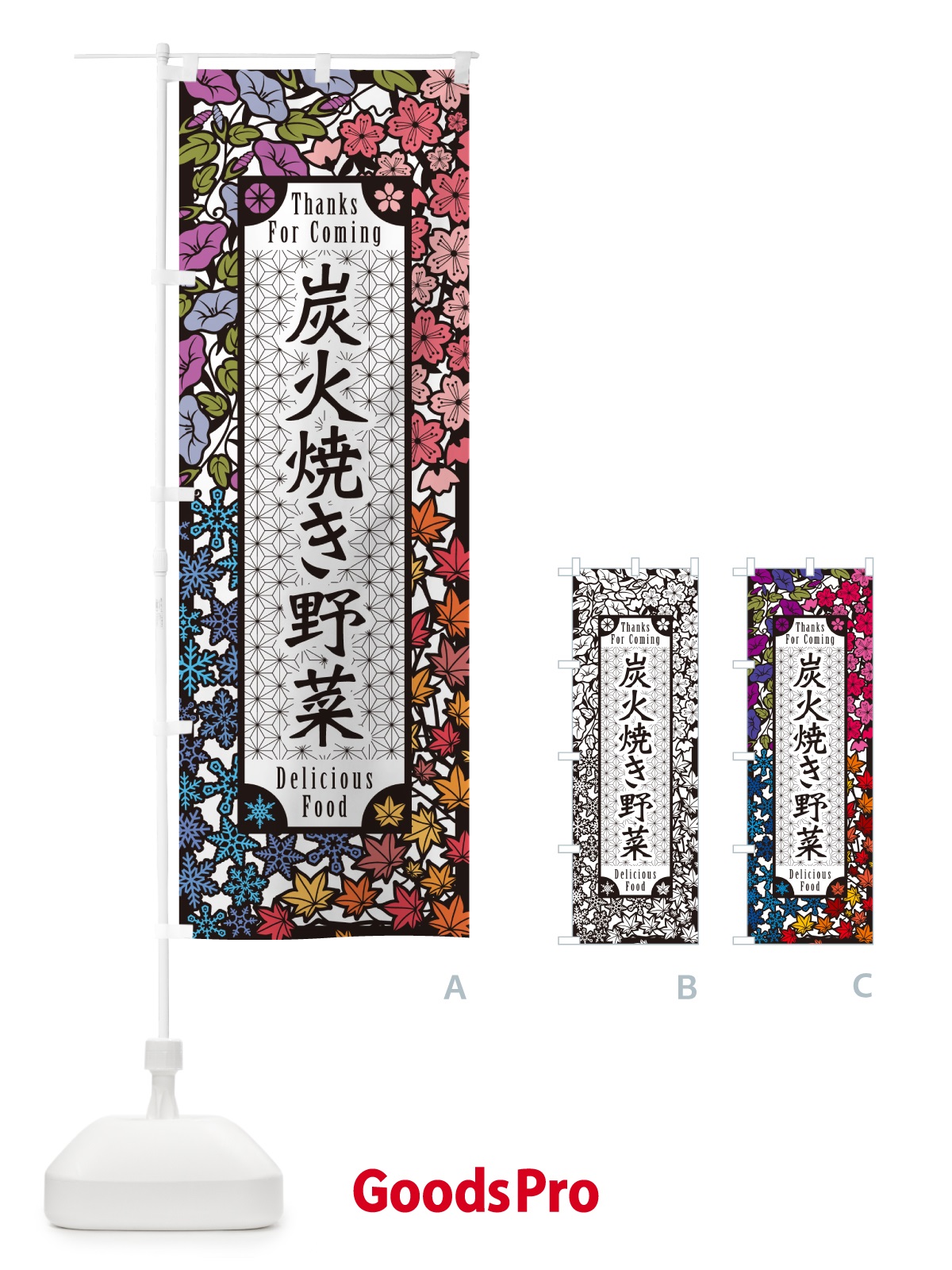 のぼり 炭火焼き野菜・切り絵風・版画風 のぼり旗 5E4G