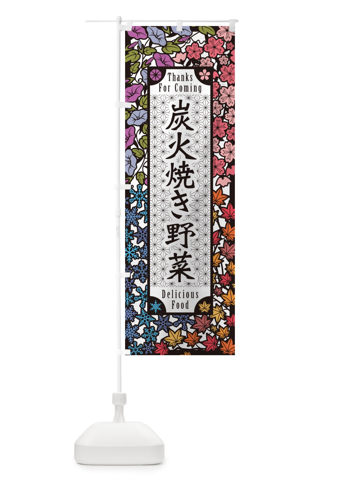 のぼり 炭火焼き野菜・切り絵風・版画風 のぼり旗 5E4G(デザイン【A】)