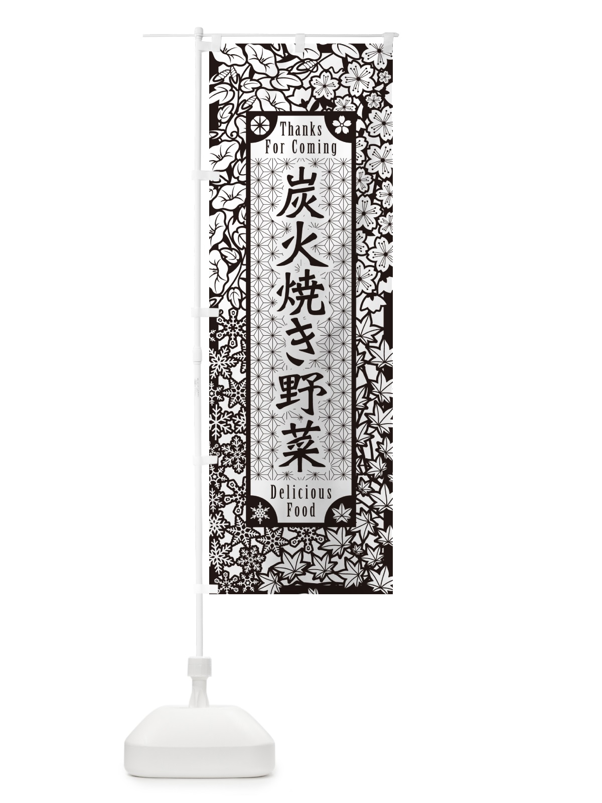 のぼり 炭火焼き野菜・切り絵風・版画風 のぼり旗 5E4G(デザイン【B】)