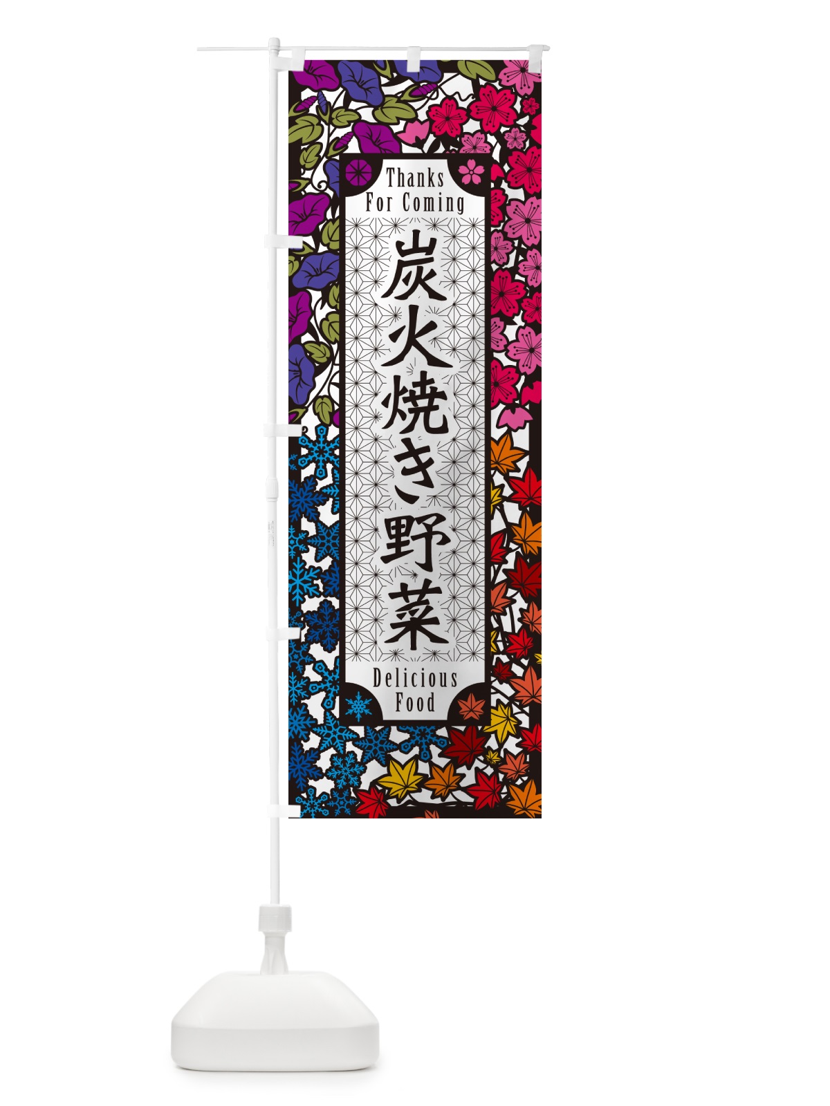 のぼり 炭火焼き野菜・切り絵風・版画風 のぼり旗 5E4G(デザイン【C】)